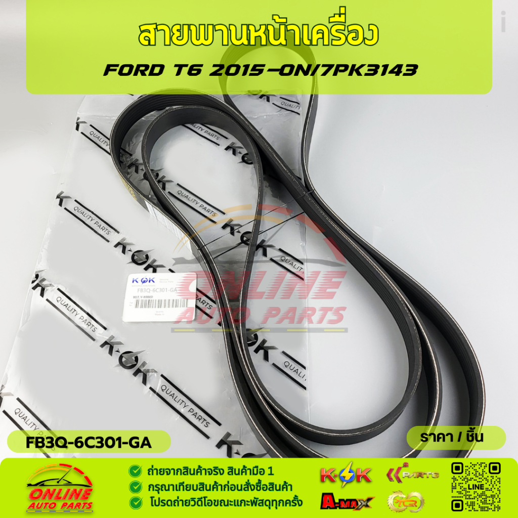 สายพานหน้าเครื่อง FORD T6 2015-ON/7PK3143#FB3Q-6C301-GA