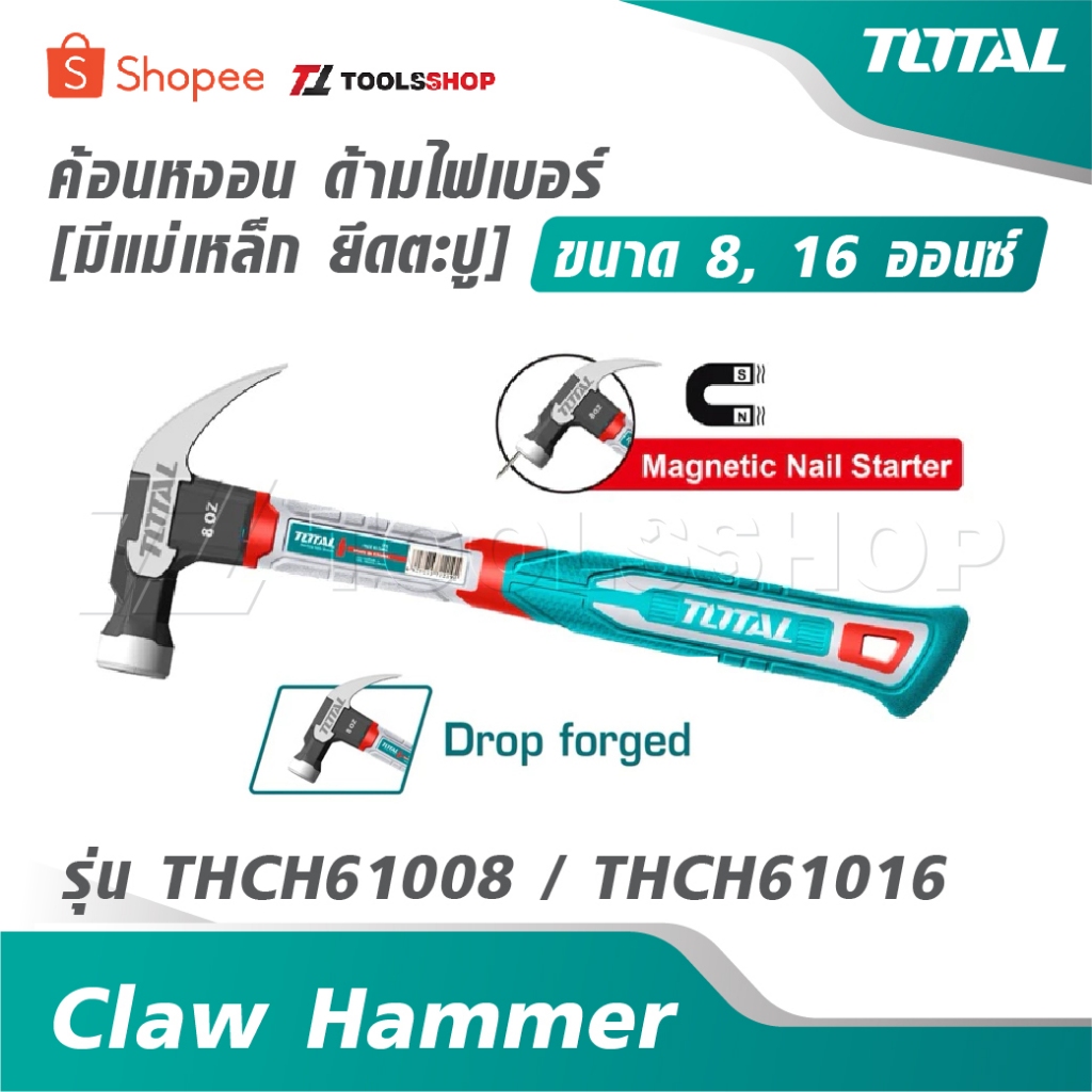 TOTAL ค้อนหงอน ด้ามไฟเบอร์ [ มีแม่เหล็ก ยึดตะปู ] ขนาด 8 ออนซ์ / 16 ออนซ์ รุ่น THCH61008
