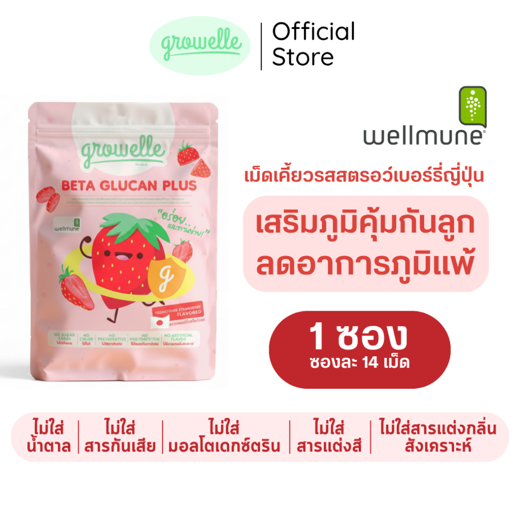 【1 ซอง】รสสตรอว์เบอร์รี่ Growelle Beta Glucan Plus วิตามินเด็ก เสริมภูมิคุ้มกัน ลดภูมิแพ้