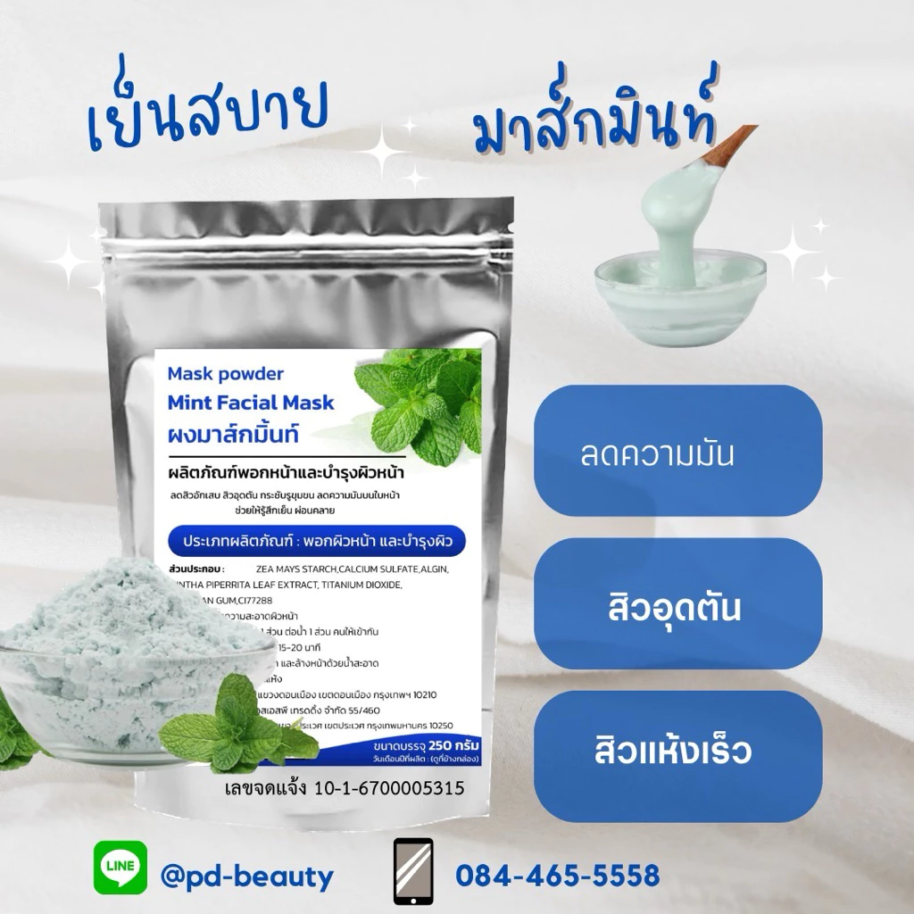 มาส์กพอกหน้าบำรุงผิว 250กรัม thumbnail 9