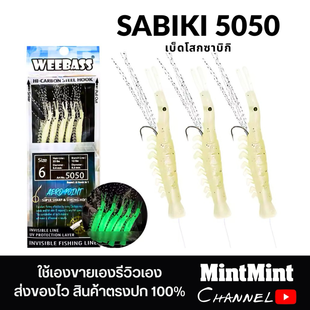 เบ็ดโสกซาบิกิ WEEBASS SABIKI 5050 กุ้งปลอมเรืองแสง
