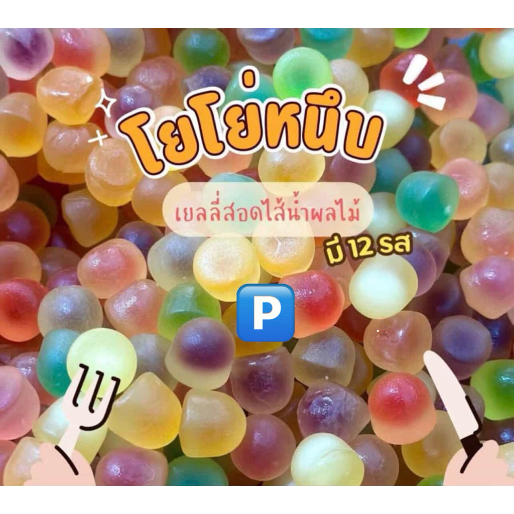เยลลี่โยโย่  อินINn ฟีพลัส Plus รสผลไม้ หอม อร่อย หนึบหนับ