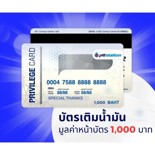 บัตรเติมน้ำมัน PTT มูลค่า 500 / 1000 / 2000 บาท