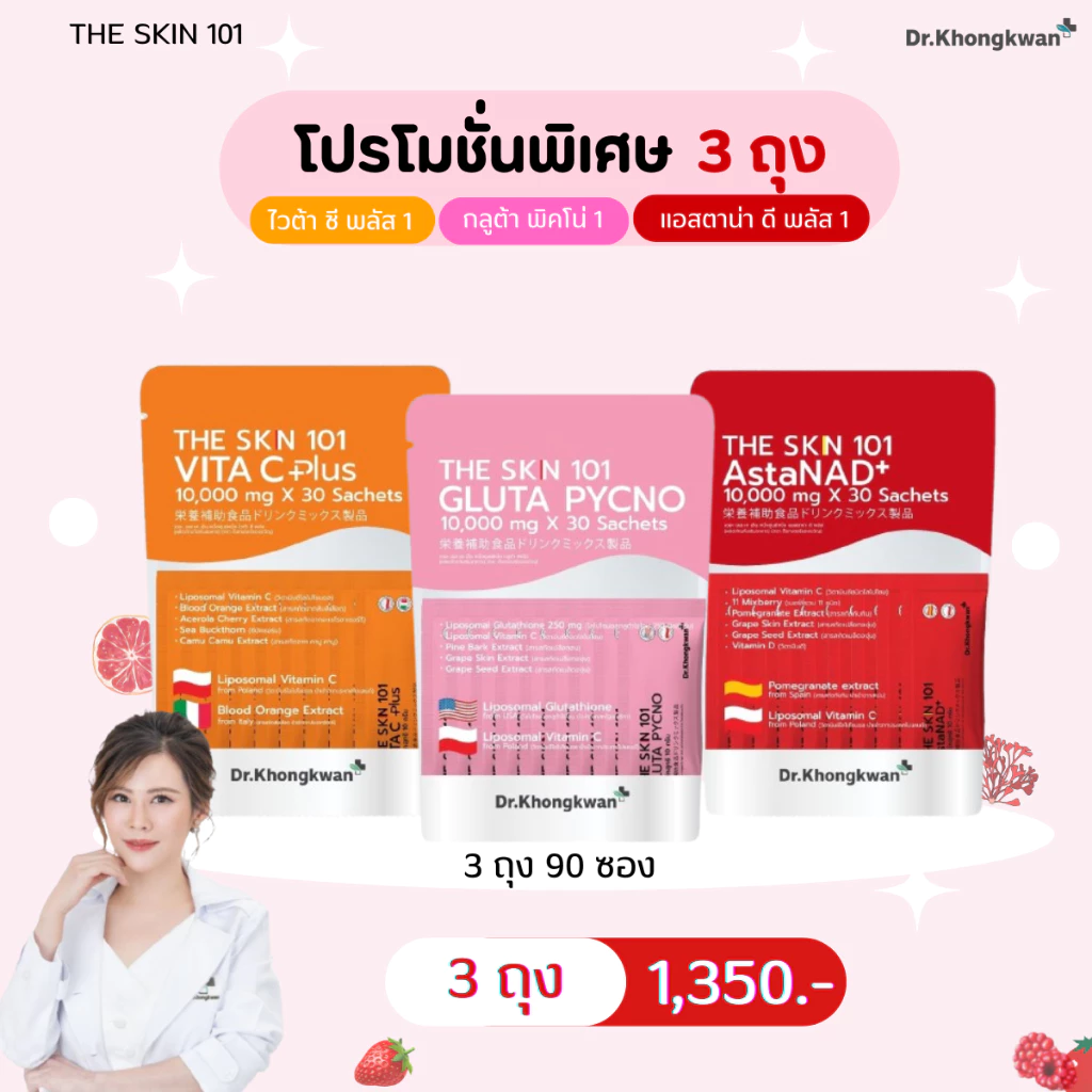 โปร 3 ถุง The Skin 101 Asta & Gluta & Vit C Dr.Khongkwan วิตามินอาหารเสริมดูแลผิว คละได้ 3 ถุง 90ซอง