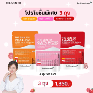 โปร 3 ถุง The Skin 101 Asta & Gluta & Vit C Dr.Khongkwan วิตามินอาหารเสริมดูแลผิว คละได้ 3 ถุง 90ซอง