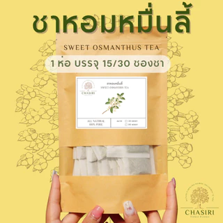 ชาหอมหมื่นลี้ เเท้ 100% ชาดอกไม้ แบบซอง (Sweet Osmanthus Tea)