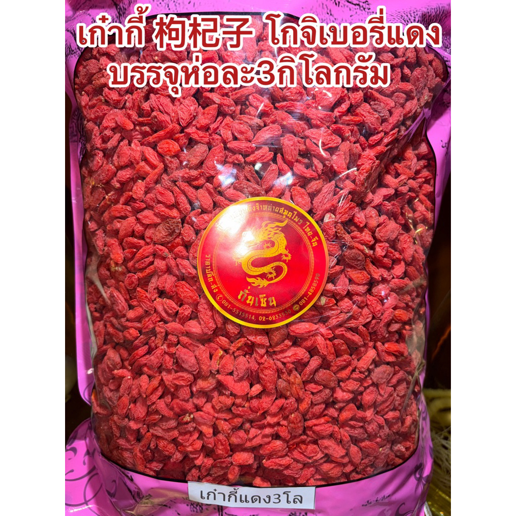 เก๋ากี้ 枸杞子 โกจิเบอรี่ เก๋ากี้แดง Goji Berries เก๋ากี้แดง โกจิเบอรี่แดง บรรจุห่อละ3กิโลกรัมราคาถุงละ1,350บาท ได้3โล