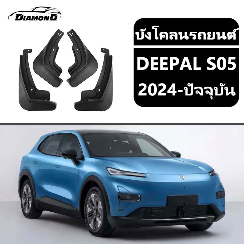 【จัดส่งจากกรุงเทพ】 บังโคลนยาง Deepal S05 บังโคลนรถยนต์ อุปกรณ์เสริม ความเหนียวสูง ยางบังโคลน ติดตั้งง่าย ไม่ต้องเจาะรถ