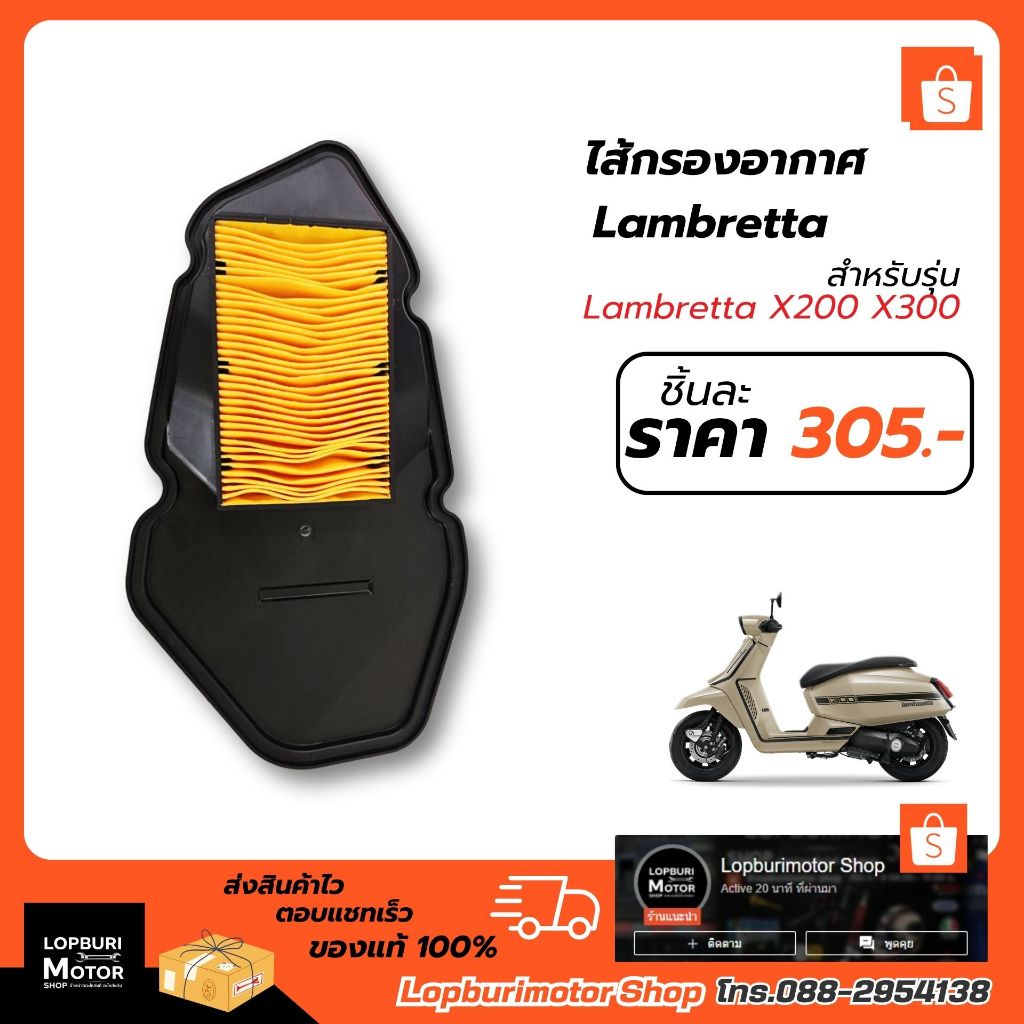 ไส้กรองอากาศLambretta X300 X200