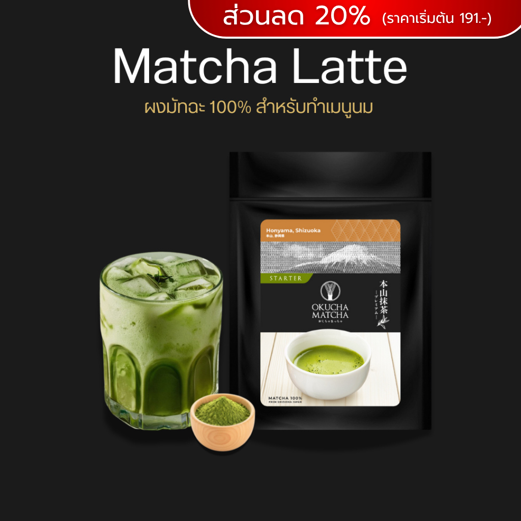 [Matcha Latte ] Matcha 5 เมือง แบรนด์ Okucha Matcha