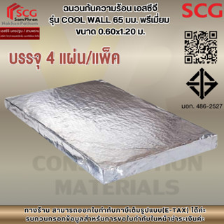 (ขายยกแพ็ค 1แพ็ค มี 4 แผ่น) ฉนวนกันความร้อน เอสซีจี รุ่น COO…