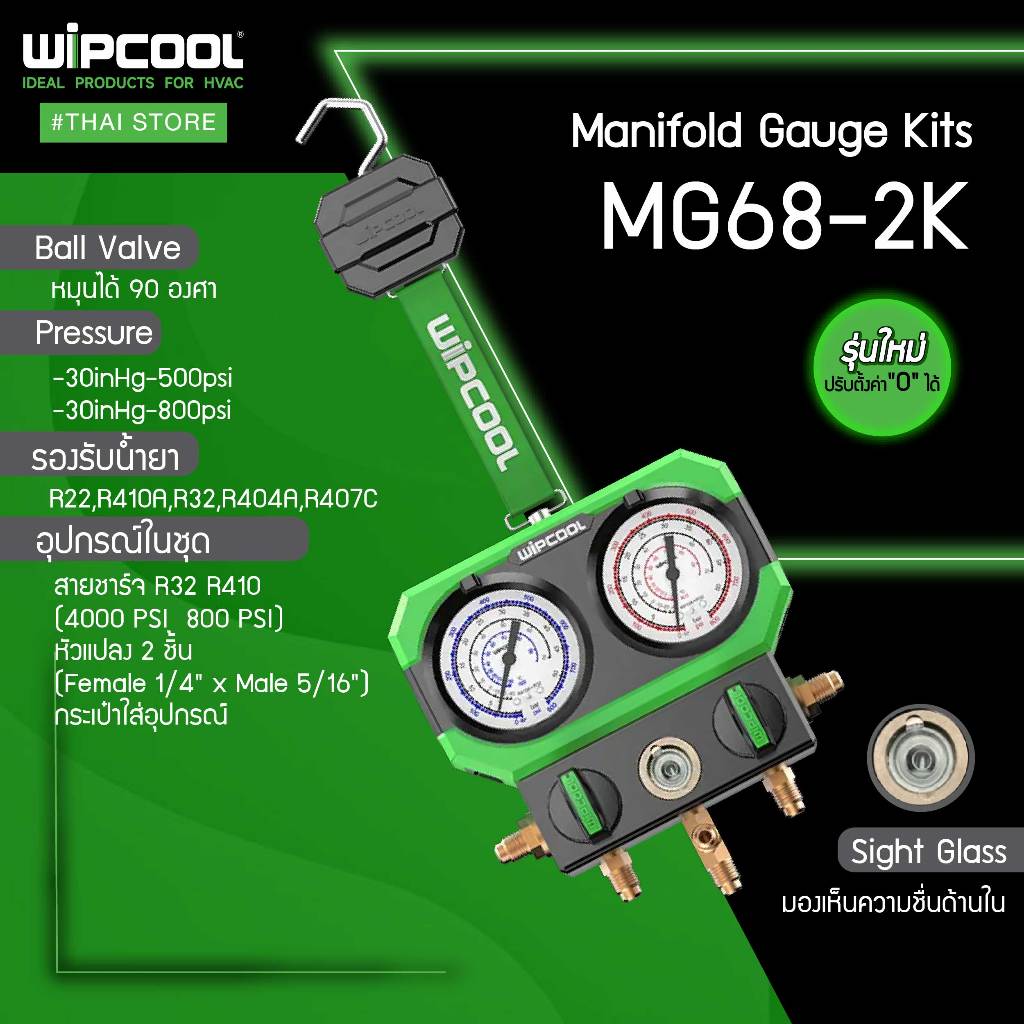 WIPCOOL ชุดเกจวัดแรงดันน้ำยาแอร์พร้อมสาย  Manifold Gauge Set รุ่น MG68‑2K