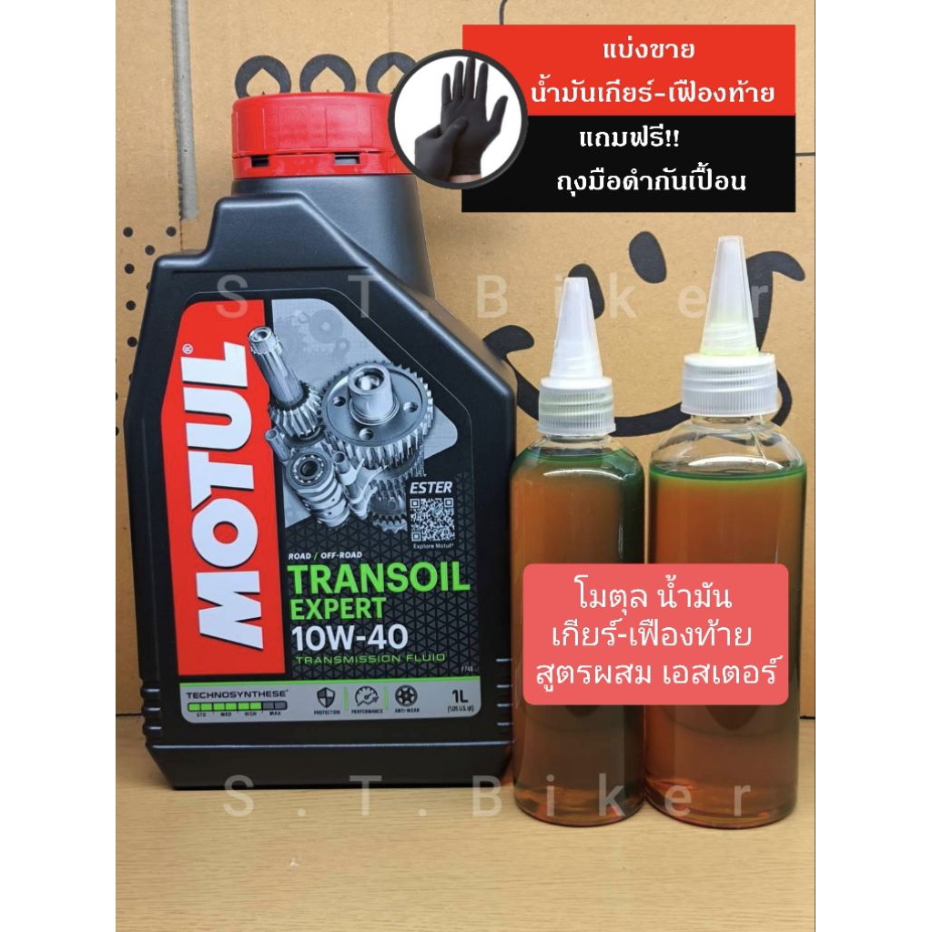 แบ่งขาย น้ำมันเกียร์-เฟืองท้าย โมตุล Motul Transoil Expert 10W-40 ของแท้ สูตรผสมเอสเตอร์ (**แถมฟรี!!