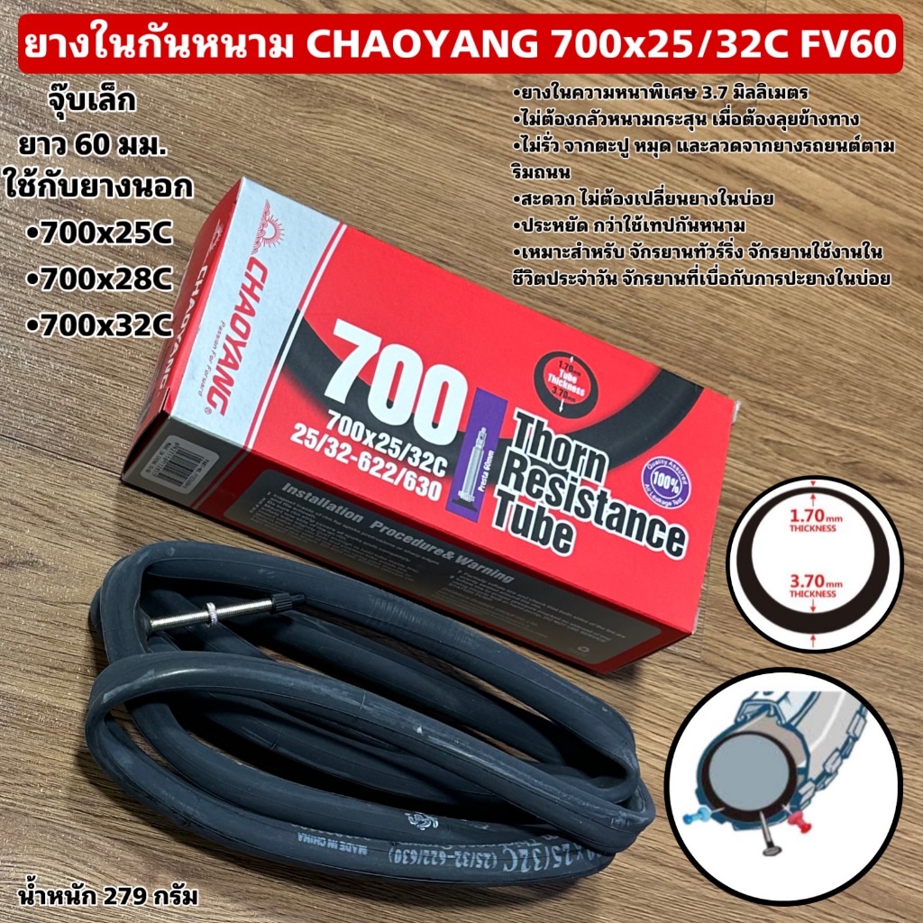 ยางในกันหนาม CHAOYANG 700x25/32C FV60