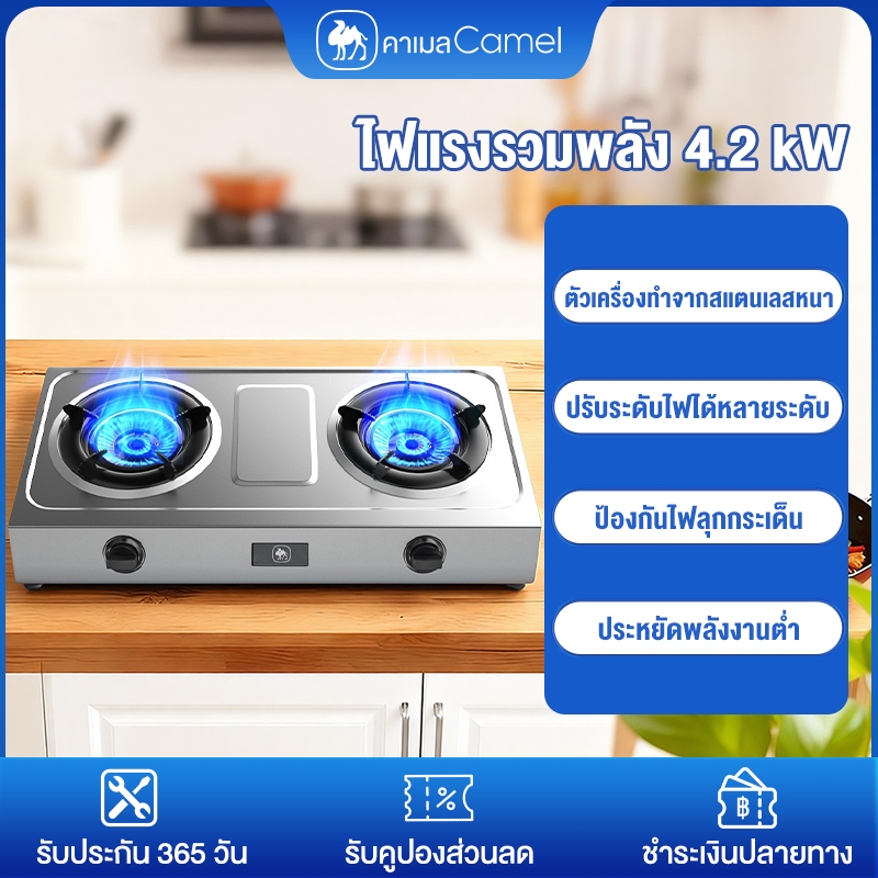 CAMEL เตาแก๊ส2หัวเตา 4.2kW พลังไฟแรง เตาแก๊สสแตนเลส การป้องกันไฟดับ การใช้พลังงานต่ำ gas stove
