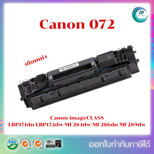 หมึกเทียบเท่า Cartridge 072 สำหรับ Canon imageCLASS LBP171dn/LBP172dw/MF284dw/MF286dn/MF289dw