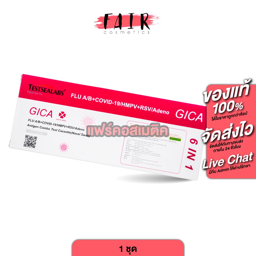 [1 กล่อง] [ชุดตรวจ 6in1] Testsealabs Gica ATK FLU A/B+COVID-19/HMPV+RSV/Adeno ไข้หวัดใหญ่สายพันธุ์เอ