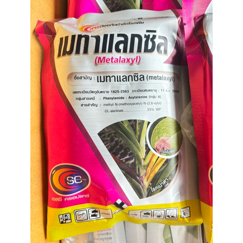 เมทาแลกซิล 35% เนื้อชมพู 500 กรัม กำจัดเชื้อรา