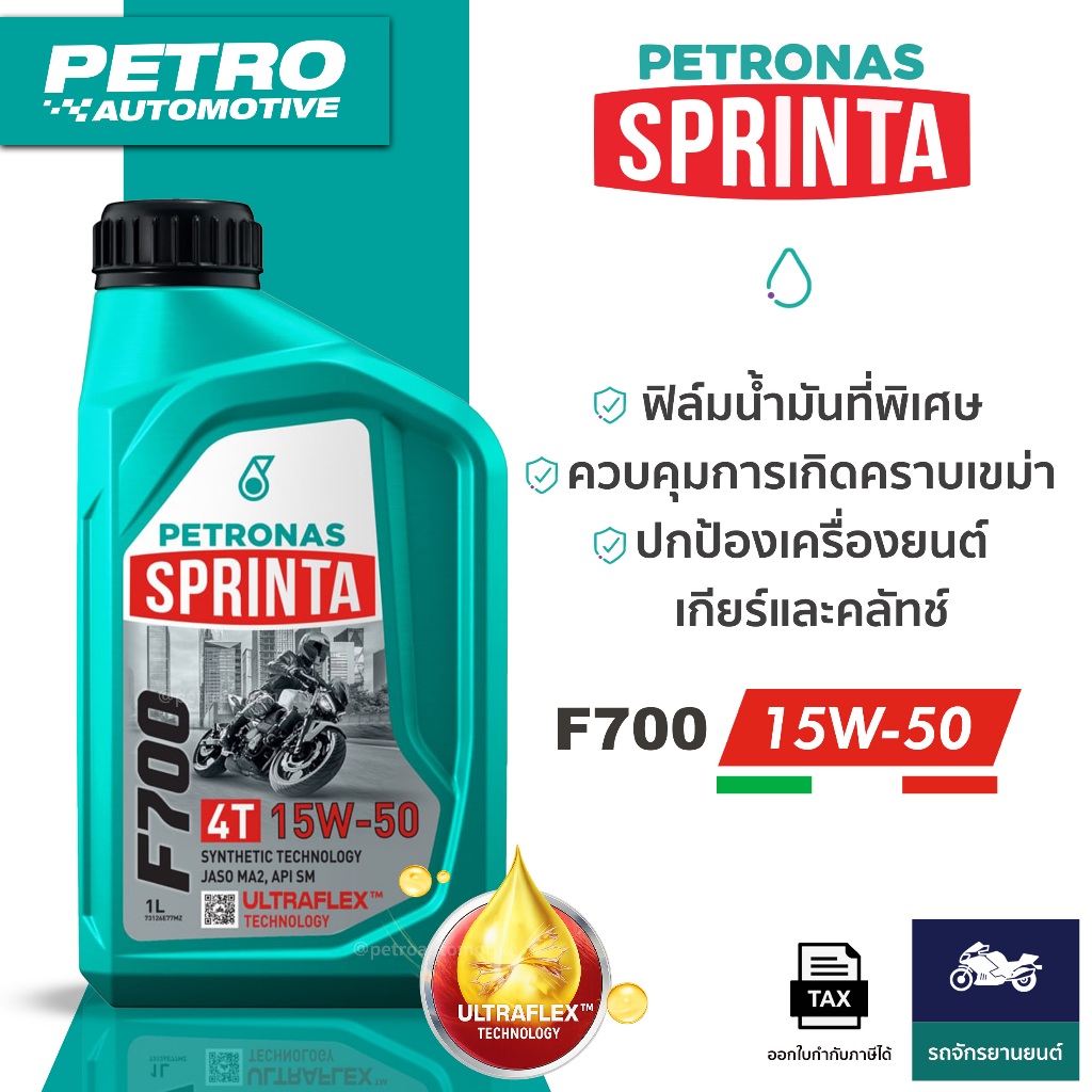 PETRONAS Sprinta F700 4T 15W-50 Semi Synthetic 1L น้ำมันเครื่องรถเกียร์ธรรมดาทนความร้อน