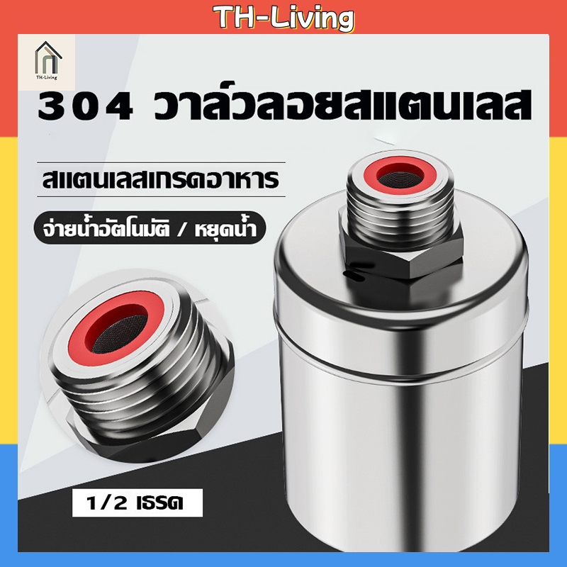 H·G ลูกลอยควบคุมน้ำอัตโนมัติขนาด 1/2" 3/4" และ 1" สแตนเลส 304 วาล์วลูกลอย ตัดน้ำอัตโนมัติ