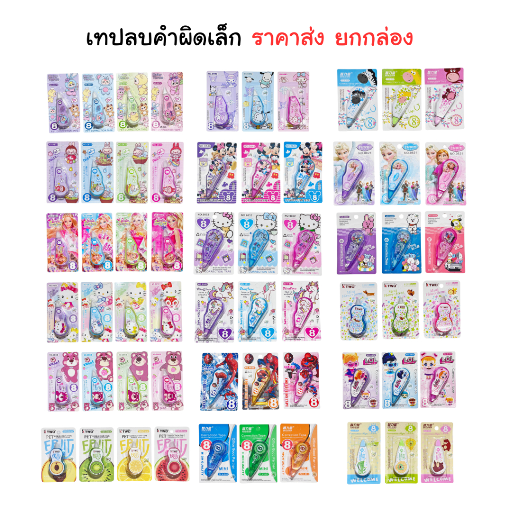 (ขายส่ง ยกโหล) ลิควิดเทปเล็ก ยกกล่อง (ราคาส่ง) 12/48 ชิ้น เทปลบคำผิด ลิควิด