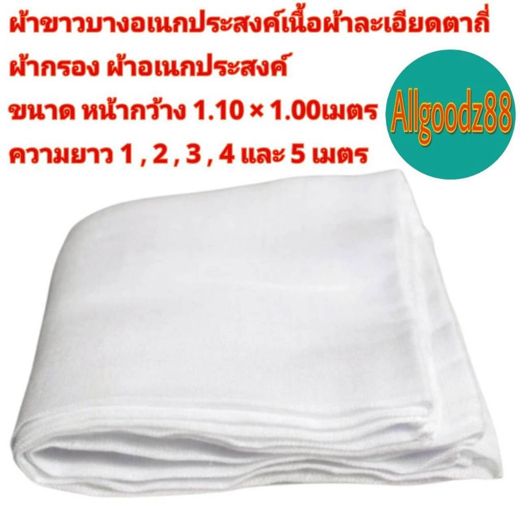 ผ้าขาวบางอเนกประสงค์ ขนาด หน้ากว้าง 1.10 x 1.00เมตร  เนื้อผ้าละเอียดตาถี่ ผ้ากรอง ผ้าอเนกประสงค์ ขายเป็นเมตร