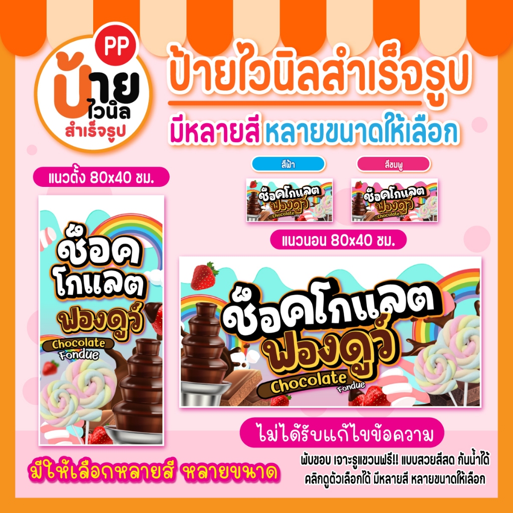 ป้ายช็อคโกแลตฟองดูว์ ป้ายไวนิล ช็อคโกแลตฟองดูว์ สีสดคมชัด ผ้าหนากันน้ำได้ เจาะรูแขวนให้ พร้อมใช้งาน 130A1