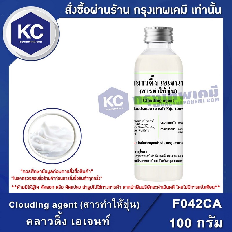 F042CA-100G Clouding agent (สารทำให้ขุ่น)  : คลาวดิ้ง เอเจนท์  100 กรัม