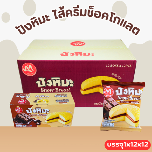 ปังหิมะครีมช็อกโกแลต Minhua นุ่ม หอม ละมุน 144 ชิ้นแบบจุใจ! อร่อยเพลินทั้งกล่อง คุ้มเกินคาด!
