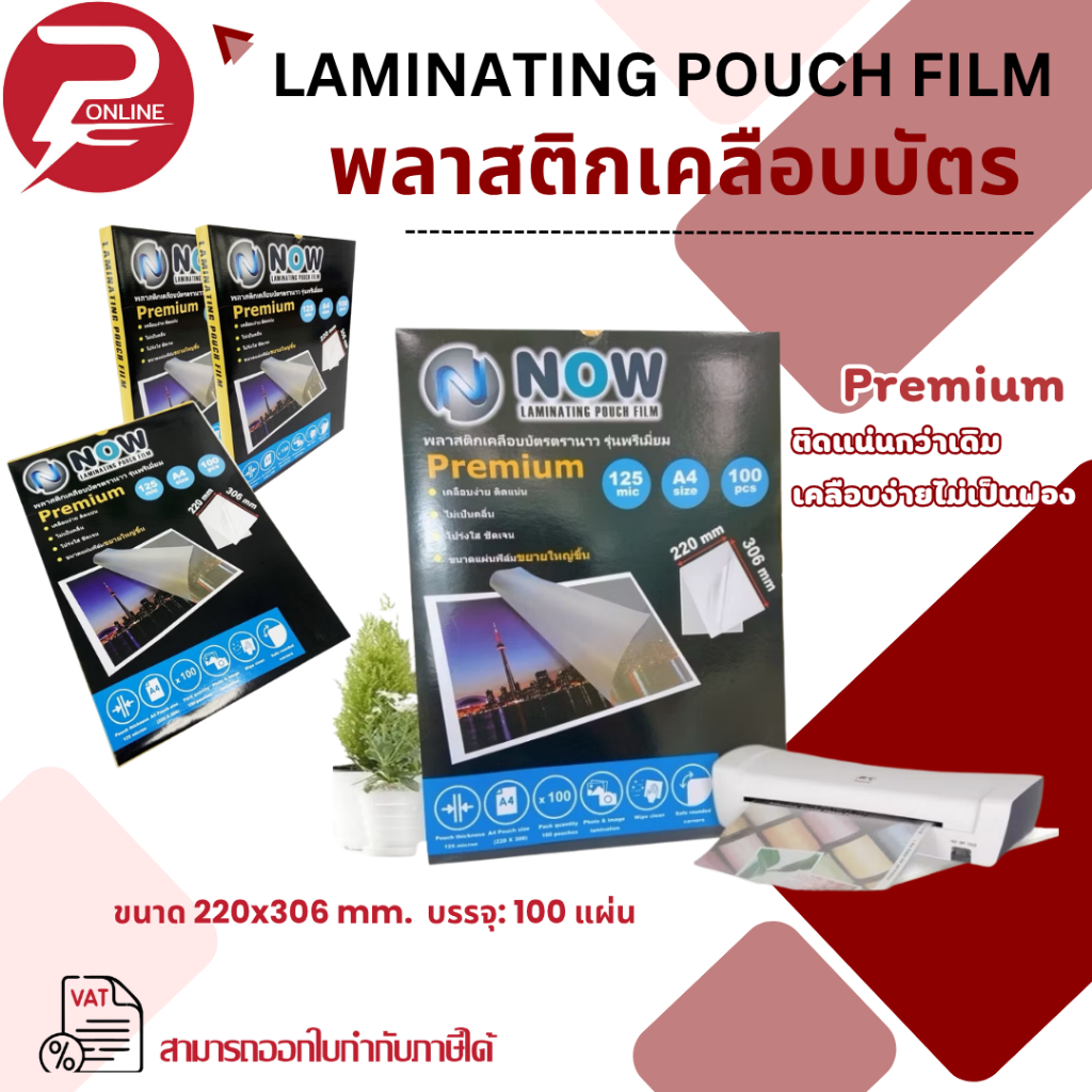 Premium พลาสติกเคลือบ A4-125mic [220x306mm] แผ่นเคลือบเอกสาร เมนูอาหาร ใช้กับเครื่องเคลือบได้ทุกรุ่น