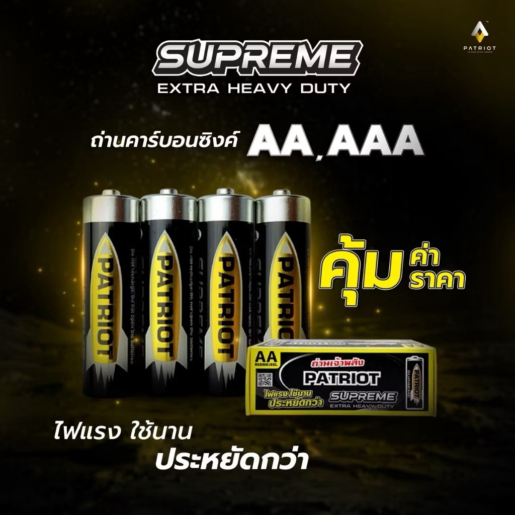 ถ่าน Patriot Supreme Extra Heavy Duty (Carbon Zinc)1.5V ขนาด AAA แพ็ก 4 ก้อน((ขั้นต่ำ3แพค)) ถ่านAA,ถ
