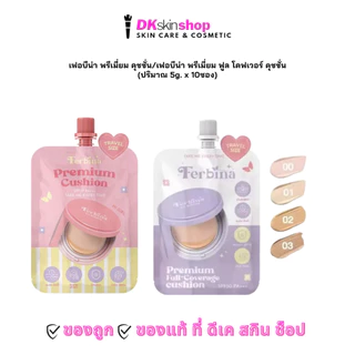 เฟอบีน่า [1 ซอง] พรีเมี่ยม คุชชั่น/ฟูล โคฟเวอร์ คุชชั่น FERBINA PREMIUM CUSHION (ปริมาณ 5g.) มี 4 เฉดสี