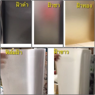 ฟิล์มฝ้าติดกระจก กว้าง60/90/120ซม.ราคาต่อยาว1เมตร สูญญากาศ เกรดพรีเมียม