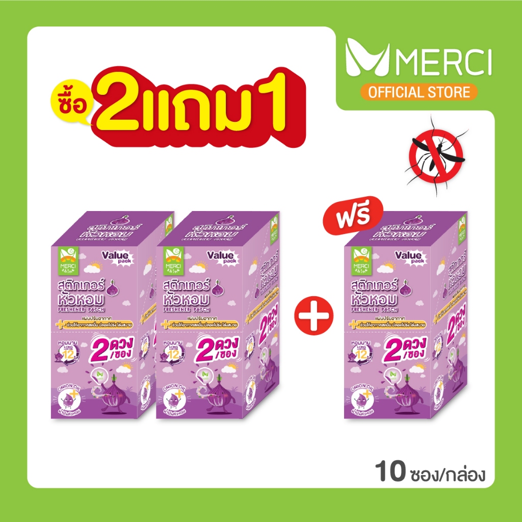 (2แถม1) สติกเกอร์หัวหอม แบบกล่อง เด็กแรกเกิดใช้ได้ น้ำมันหอมระเหยแท้ กลิ่นหัวหอม กลิ่นเปปเปอร์มิ้นท์ กลิ่นลาเวนเดอร์