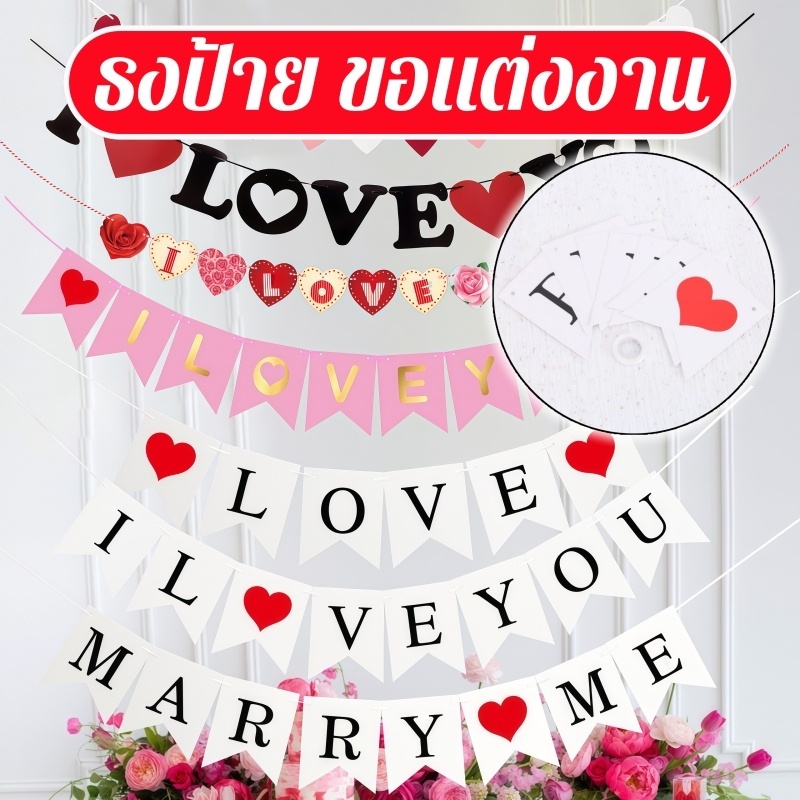 ส่งจากไทย ป้ายกระดาษแบบแขวน ฉันรักเธอ บอกรัก ขอแต่งงาน วาเลนไทน์ I LOVE YOU Paper Bunting / Marry Me Banner