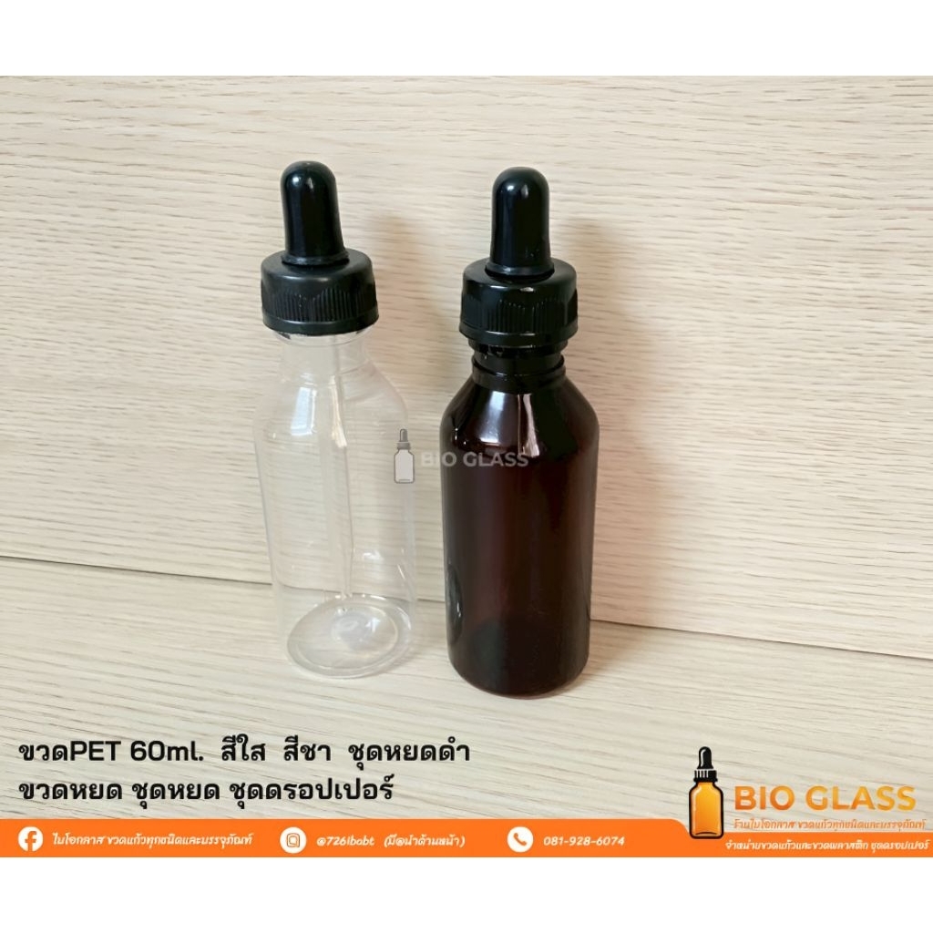 ขวดหยด ขวดพลาสติกPET ( 30 ใบ ) ใบละ 12บาท ขวดPET ขวดพลาสติก สีใส สีชา ขนาด 60ml. +ชุดหยดดำจุกซิลิโคน *สั่งซื้อเยอะทักแชท
