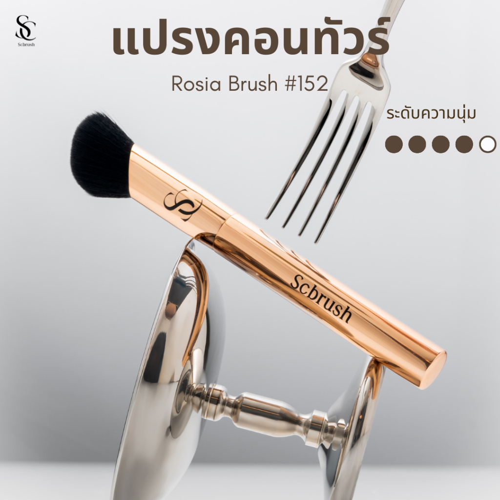 Scbrush Rosia Brush | แปรงแต่งหน้า Rosia แบรนด์ Scbrush รหัส 152