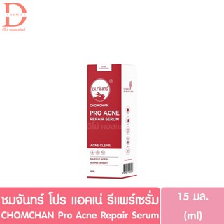 ชมจันทร์ โปร แอคเน่ รีแพร์ เซรั่มองุ่นแดง 15มล. CHOMCHAN Pro…