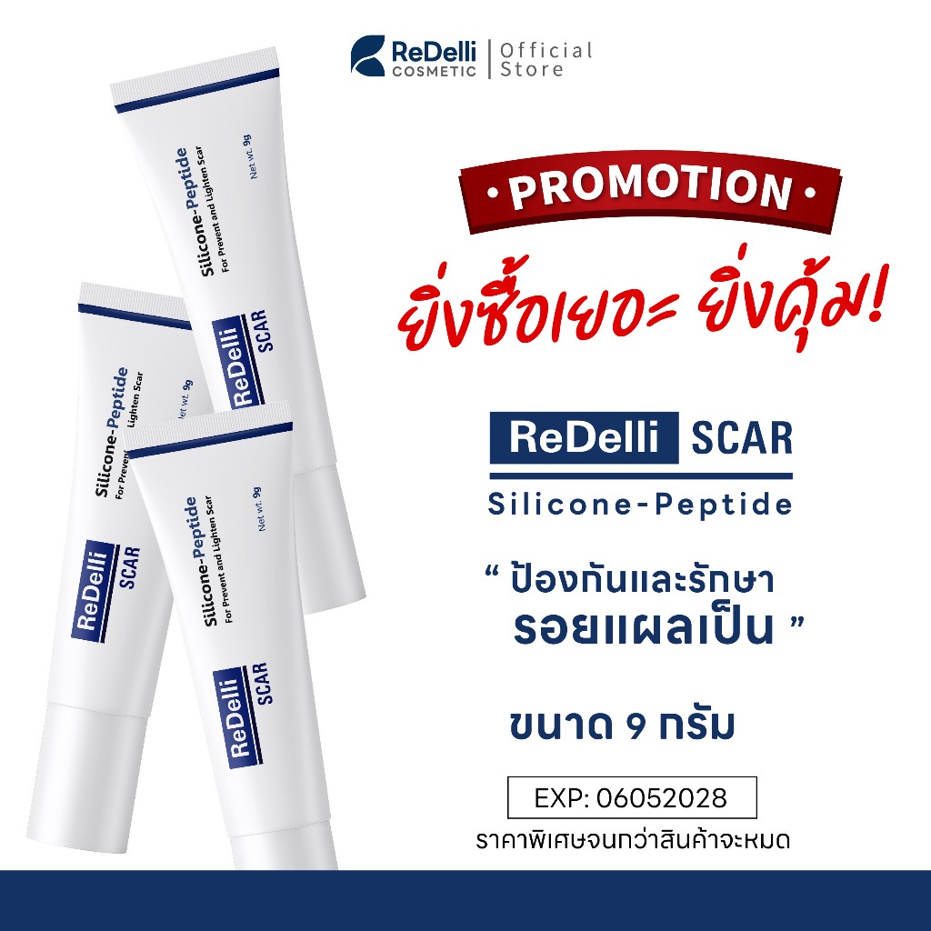 [ซื้อเยอะ ยิ่งคุ้ม] ReDelli SCAR - ซิลิโคนเจล ขนาด 9 g ป้องกันรอยแผลเป็น แดง นูน คัน คีลอยด์