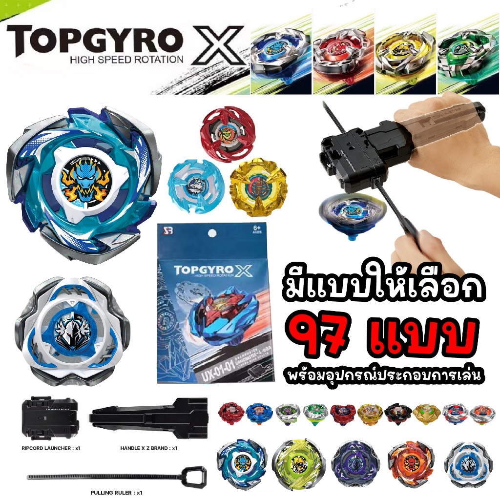 ลูกข่าง TOPGYRO X ลูกข่าง ของเล่นเด็ก ชุดลูกข่าง มีให้เลือกลายกว่า 97 เเบบ (มีด้ามจับ)