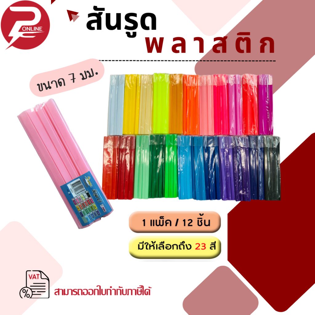 **มีส่งด่วน** สันรูด สันรูดพลาสติก ขนาด A4 ไซส์ 7 มิล (12 อัน/แพ็ค)