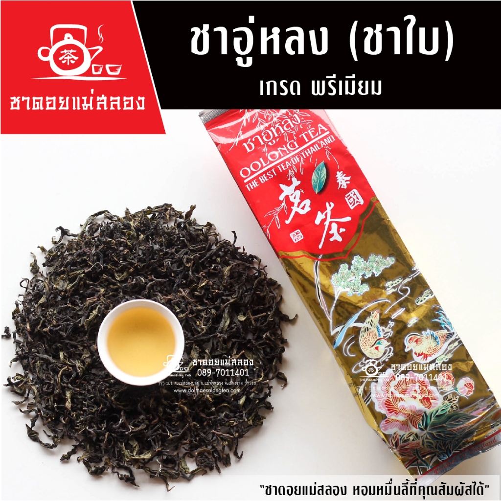 ชาอู่หลง (ชาใบ) เกรดพรีเมียม 100 กรัม ชาหอมธรรมชาติ ยอดชาอู่หลงแท้ๆ 100% ยอดชาอู่หลง ชาดอยแม่สลอง