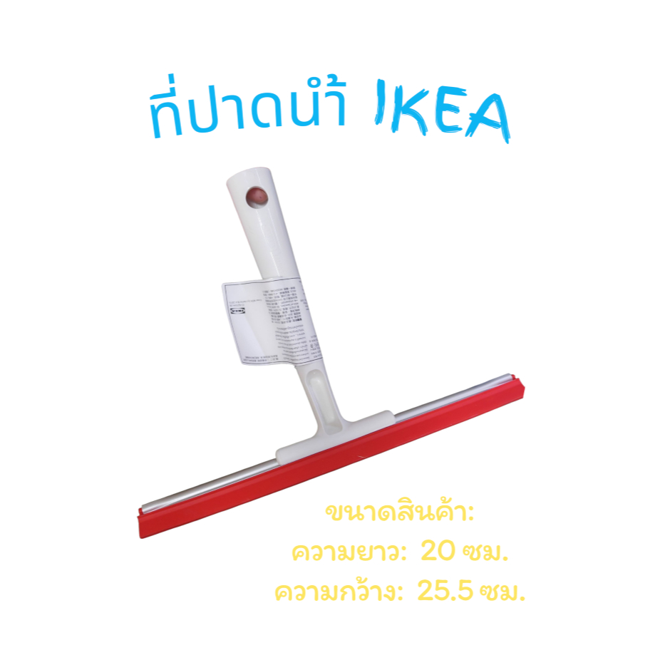 อุปกรณ์เช็ดกระจก ที่ปาดน้ำ  IKEA  ตัวช่วยรีดน้ำ ด้ามจับเป็นวัสดุพลาสติกแข็งแรงทนทาน แห้งสนิทในปาดเดียว