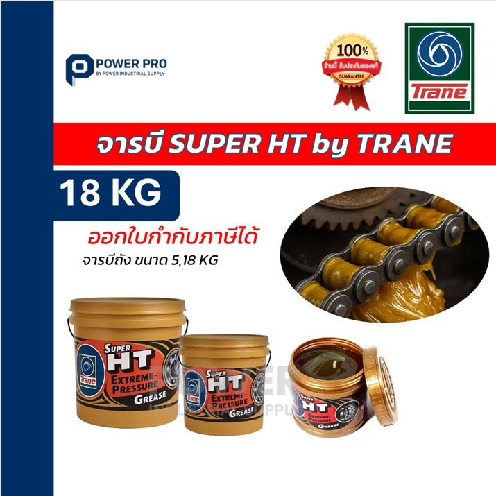 จารบีทนความร้อน TRANE HT / HI TEMP เนื้อใส 2 กก จารบีทนร้อน จาระบีอุตสาหกรรม (ของใหม่)