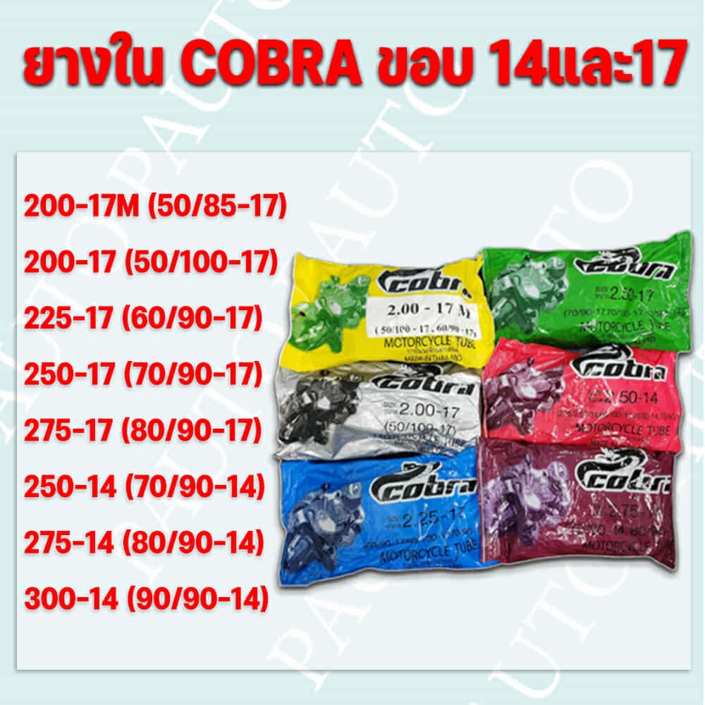 ยางในรถจักยานยนต์ COBRA ขอบ14และขอบ17 ราคาต่อ 1เส้น