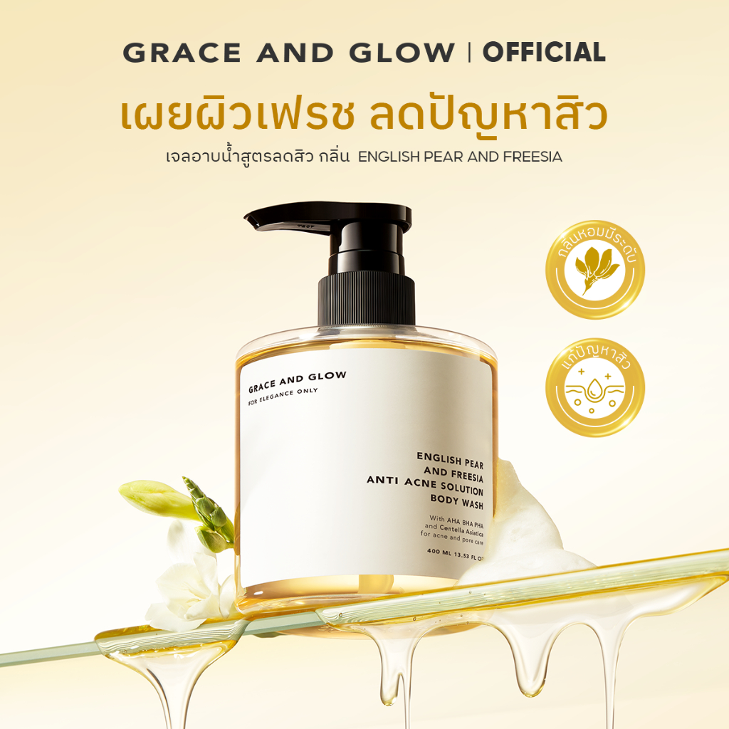 Grace and Glow English Pear and Freesia Acne Solution Body Wash ครีมอาบน้ำลดสิว 400ml
