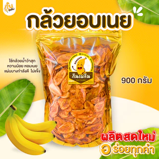 กินเพลิน✨900 กรัม กล้วยอบเนย กล้วยแผ่นอบเนย กล้วยเคลือบเนย