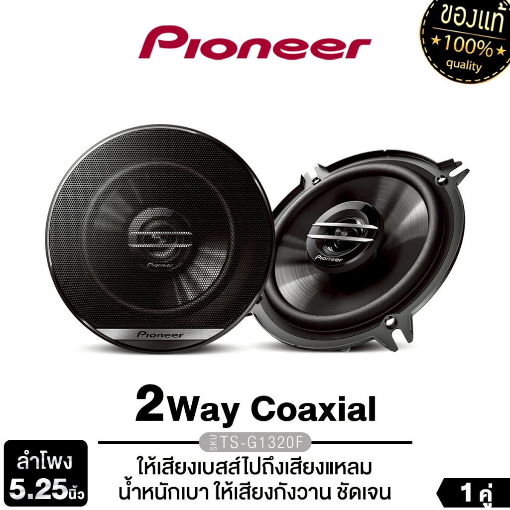 PIONEER  ลำโพงขนาด 5.25นิ้ว  TS-G1320F  ลำโพงแกนร่วม2 ทาง ให้เสียงเบสลึกและทรงพลัง 1คู่ เครื่องเสียง