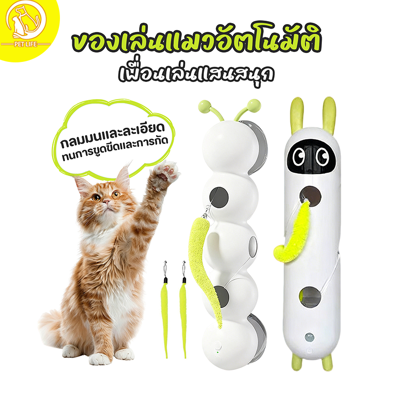 ของเล่นแมวอัจฉริยะ ของเล่นแมว แมวแบบโต้ตอบอัจฉริยะติด ของเล่นแมวแบบไฟฟ้า หนอนผีเสื้อ/กระต่าย