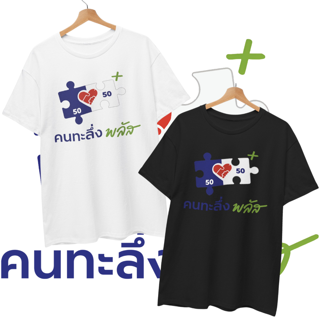 เสื้อยืด คนทะลึ่งพลัส (Cotton 100%)